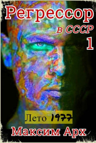 Обложка книги Регрессор в СССР. Лето 1977. Книга 1.