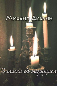 Михаил - Записки об экзорцисте