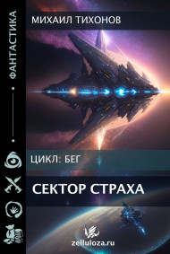Михаил Тихонов - Сектор страха