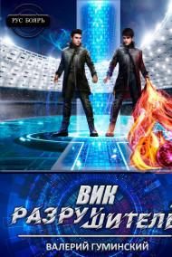 Вик Разрушитель 4