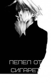 Reinar - Пепел от сигарет/タバコから灰