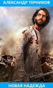 Обложка книги Новая надежда