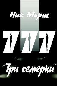 Обложка книги Три семёрки