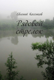 Евгений Косенков - Рядовой стрелок