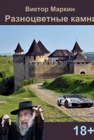 Разноцветные камни