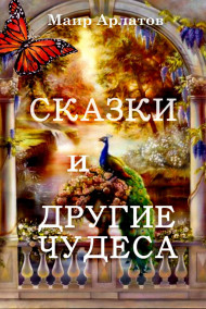 Сказки и другие чудеса