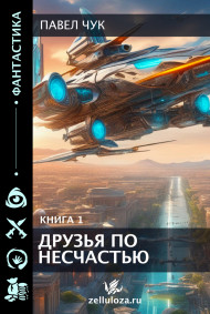 Обложка книги Друзья по несчастью, часть первая