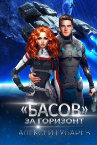 Обложка книги "Басов". За горизонт