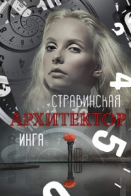 Обложка книги Архитектор