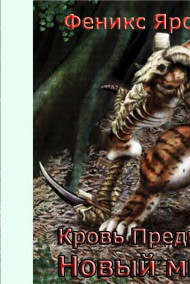 Кровь предков: Новый мир