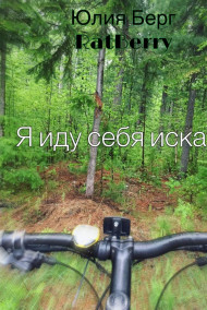 Юлия Берг RatBerry - Я иду себя искать