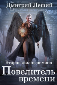 Сеера. Повелитель времени