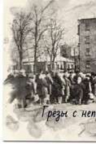 Обложка книги Грезы с неприятным ароматом