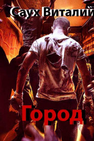 Город (книга первая)