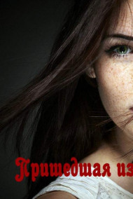 Морелла - Пришедшая из темноты.