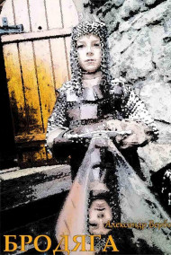 Измученный путник. Бродяга - часть вторая