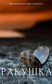 Анисия Орлова - Ракушка