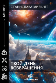 Обложка книги Твой день возвращения