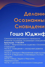 Гоша Юджиф - Делание Осознанных Сновидений