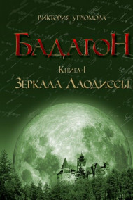 БАДАГОН. ЗЕРКАЛА ЛАОДИССЫ