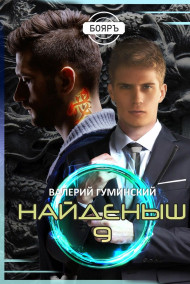 Найденыш 9. Битва драконов (том 1)
