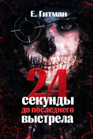Е. Гитман - 24 секунды до последнего выстрела