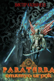 Паратерра. Статус: Игрок.