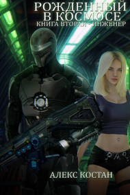 Алекс Костан - Рожденный В Космосе. Книга Вторая - Инженер