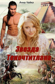 Обложка книги Звезда Теночтитлана