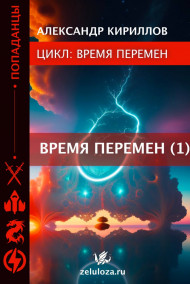 ВРЕМЯ ПЕРЕМЕН 1