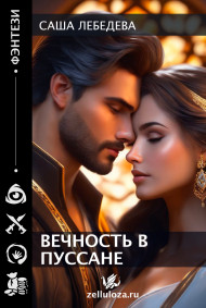 Саша Лебедева - Вечность в Пуссане