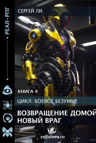 Боевое безумие 4. Возвращение домой. Новый враг.