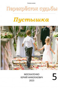 Перекрёсток судьбы. Пустышка. Книга пятая