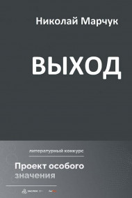 Обложка книги Выход
