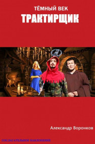 Тёмный век. Трактирщик