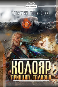 Колояр. Принцип талиона