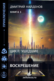 Ушедшие. Вооскрешение. Книга первая.