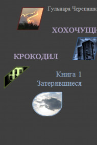 Обложка книги Хохочущий крокодил. Книга 1. Затерявшиеся