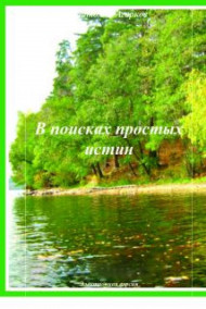 Обложка книги В поисках простых истин