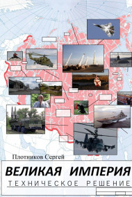 Плотников Сергей - Великая Империя: Техническое решение.