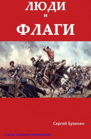 Сергей Бузинин - Люди и флаги. Человек без имени