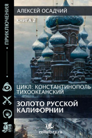 Золото Русской Калифорнии