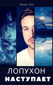 Томас Гун - Лопухон наступает