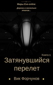 Затянувшийся перелет