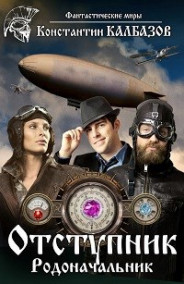 Калбазов Константин - Отступник. Родоначальник