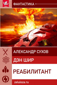 Реабилитант