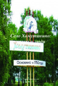 Обложка книги Село Хомутинино: нравы и люди