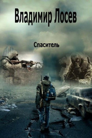 Обложка книги Спаситель