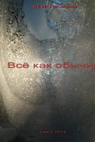 Все как обычно