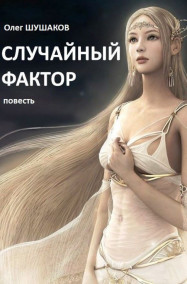 Олег ШУШАКОВ - Случайный фактор (Джемма - 2)
